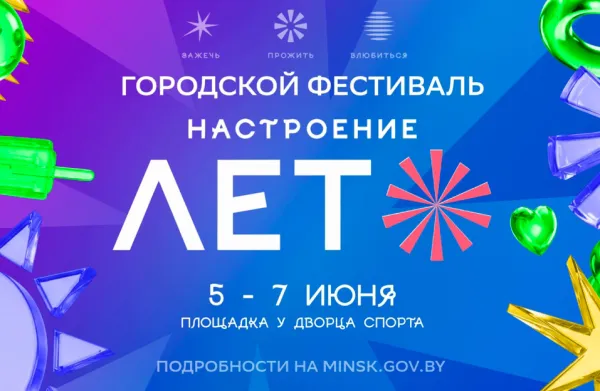 Фестиваль «Настроение — лето» пройдет с 5 по 7 июня в Минске