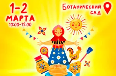 Праздник Масленицы состоится в Ботаническом саду