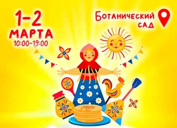 Праздник Масленицы состоится в Ботаническом саду