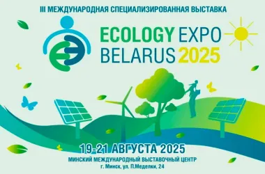 В Минске пройдет крупнейшая выставка зеленых технологий