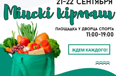 Ярмарка «Мінскі кірмаш» пройдет 21 и 22 сентября