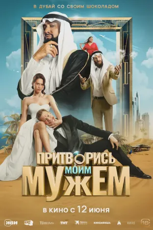 Притворись моим мужем