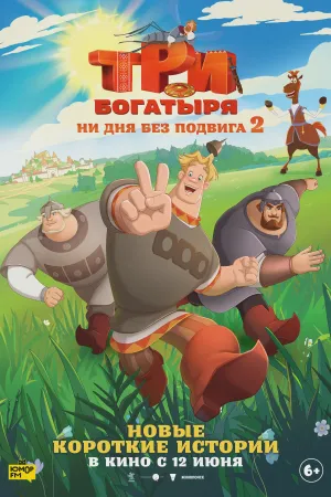 Три богатыря. Ни дня без подвига 2