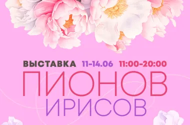 Выставка пионов и ирисов откроется в Ботаническом саду 11 июня