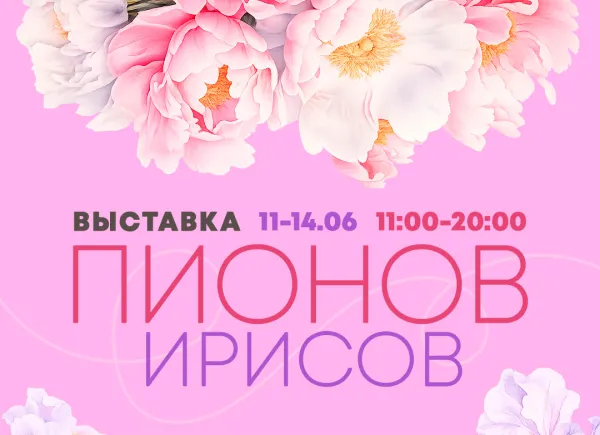 Выставка пионов и ирисов откроется в Ботаническом саду 11 июня