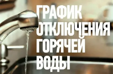 Первые отключения горячей воды начнутся в Минске с 15 мая