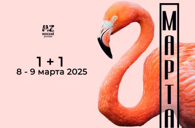 Минский зоопарк подготовил акцию к 8 Марта