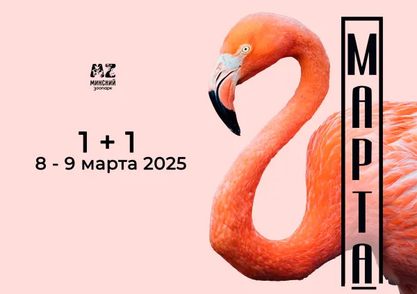 Минский зоопарк подготовил акцию к 8 Марта