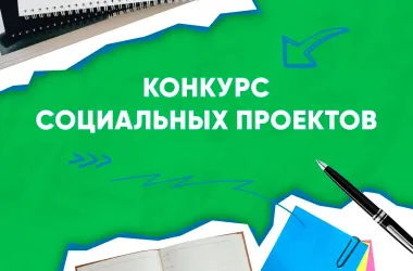 Молодёжь приглашают к участию в конкурсе социальных проектов