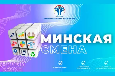 Прием заявок на «Минскую смену — 2026» продлен до 20 сентября