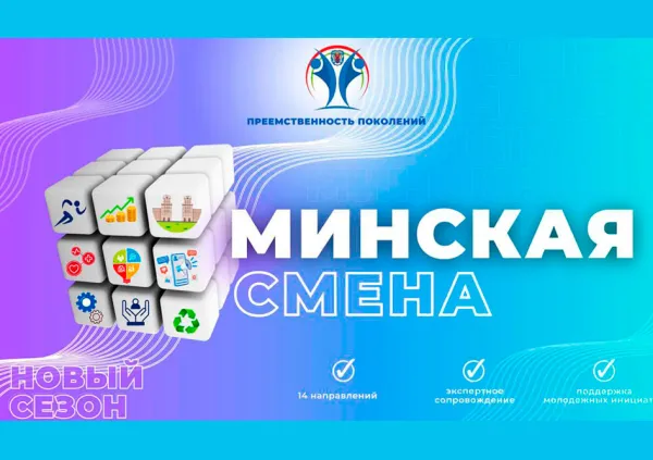 Прием заявок на «Минскую смену — 2026» продлен до 20 сентября
