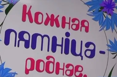 МАРТ запускает проект «Кожная пятнiца - роднае, сваё»