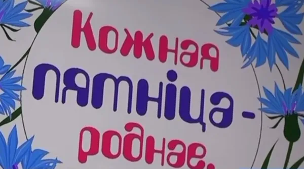 МАРТ запускает проект «Кожная пятнiца - роднае, сваё»