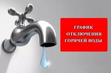 График отключения горячей воды в Минске в августе