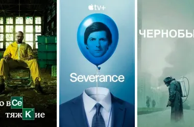 Крутые зарубежные сериалы, которые стоит посмотреть