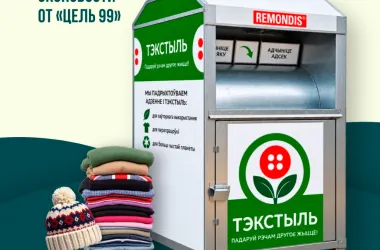 В столице появятся 50 контейнеров для сбора ненужной одежды и обуви