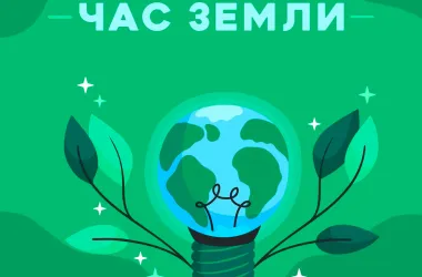 Минприроды приглашает 29 марта принять участие в акции «Час Земли»
