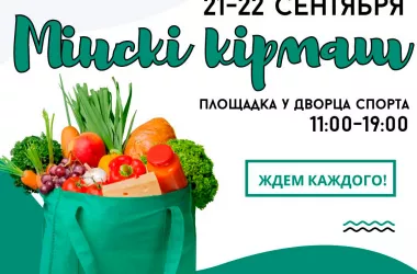 Ярмарка «Мінскі кірмаш» пройдет 21 и 22 сентября