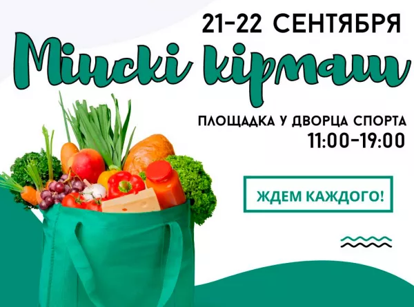 Ярмарка «Мінскі кірмаш» пройдет 21 и 22 сентября