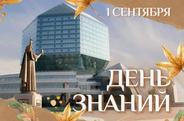 Национальная библиотека приглашает отпраздновать День знаний