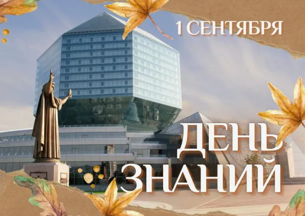 Национальная библиотека приглашает отпраздновать День знаний