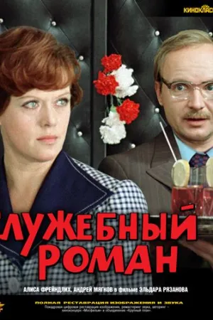 Служебный роман