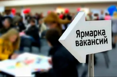 Мини-ярмарки вакансий пройдут 10 и 11 сентября