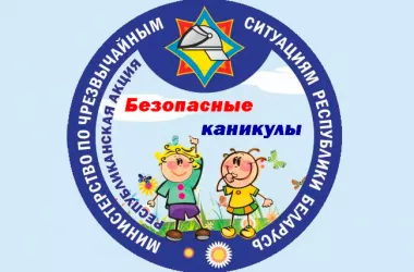 МЧС организует акцию «Безопасные каникулы»