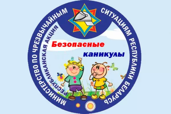 МЧС организует акцию «Безопасные каникулы»