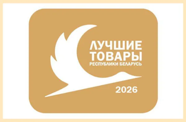 Стартовал прием заявок на юбилейный XXV конкурс «Лучшие товары Республики Беларусь»