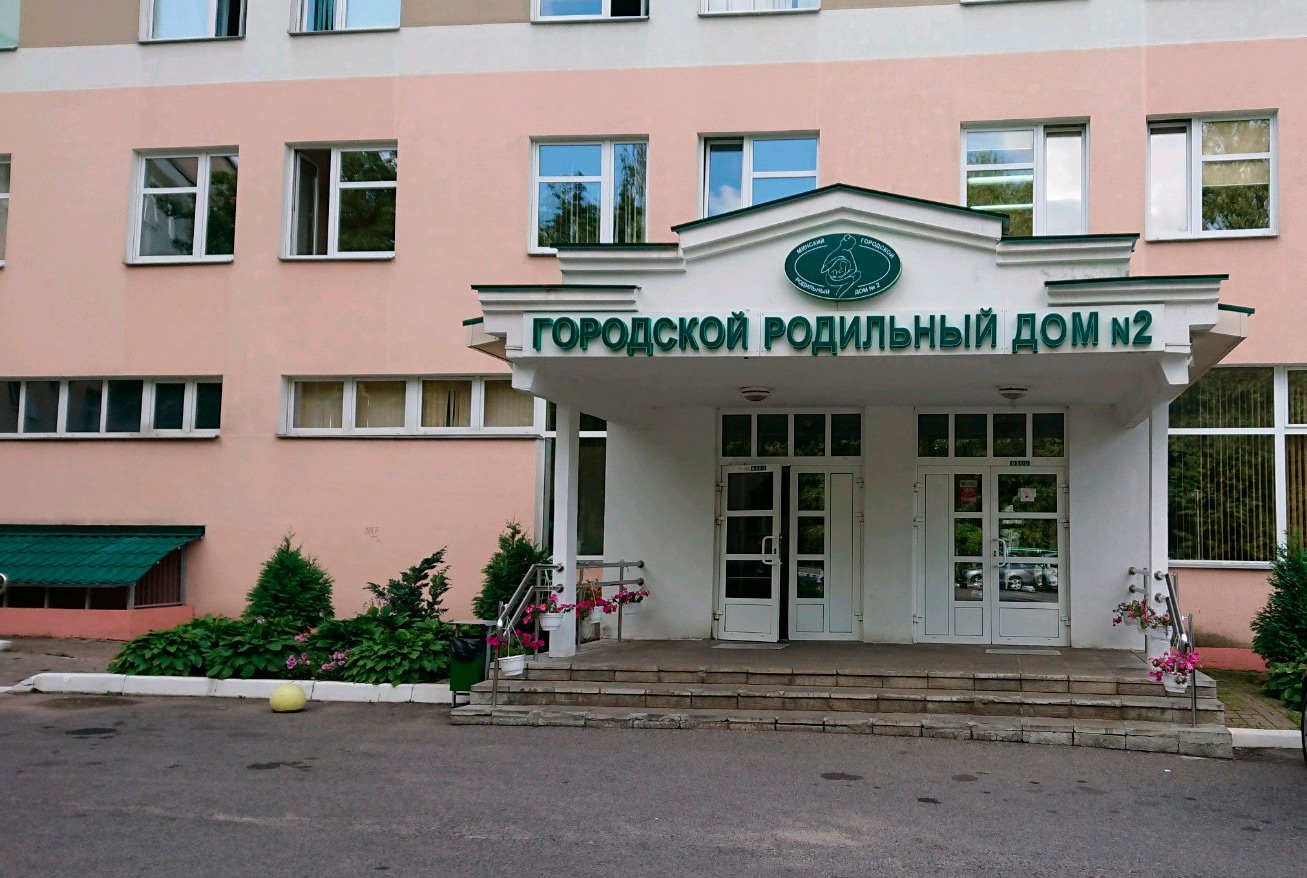 Городской родильный дом 2. Родильный дом 1 Минск. Родильный дом здание.